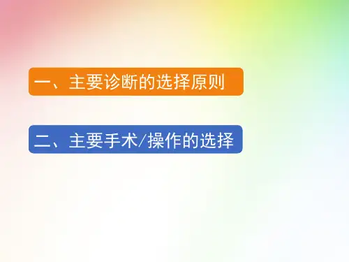 病案首页主要诊断的选择原则