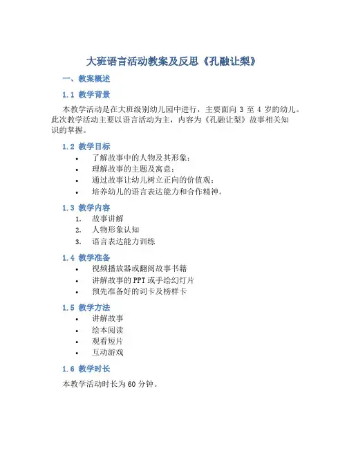 大班语言活动教案及反思《孔融让梨》