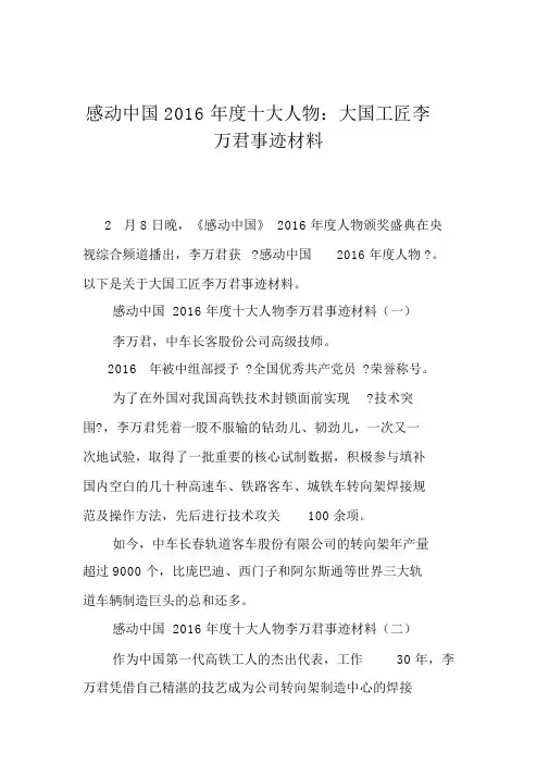 感动中国2016年度十大人物：大国工匠李万君事迹材料 2
