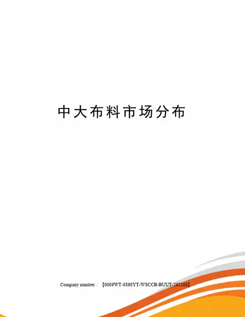 中大布料市场分布