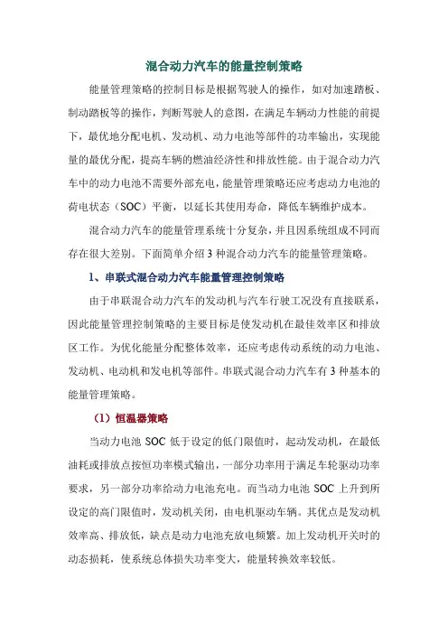 混合动力汽车的能量控制策略