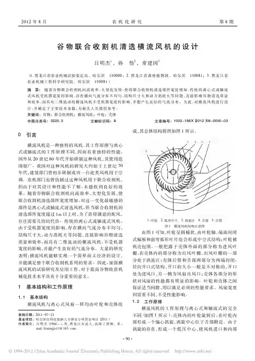 谷物联合收割机清选横流风机的设计