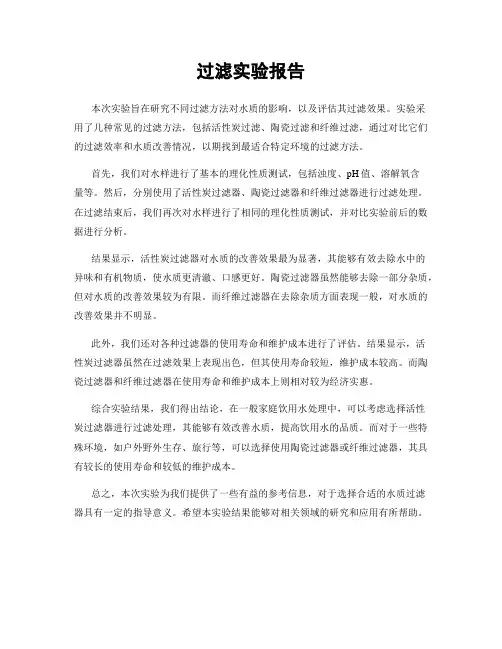 过滤实验报告
