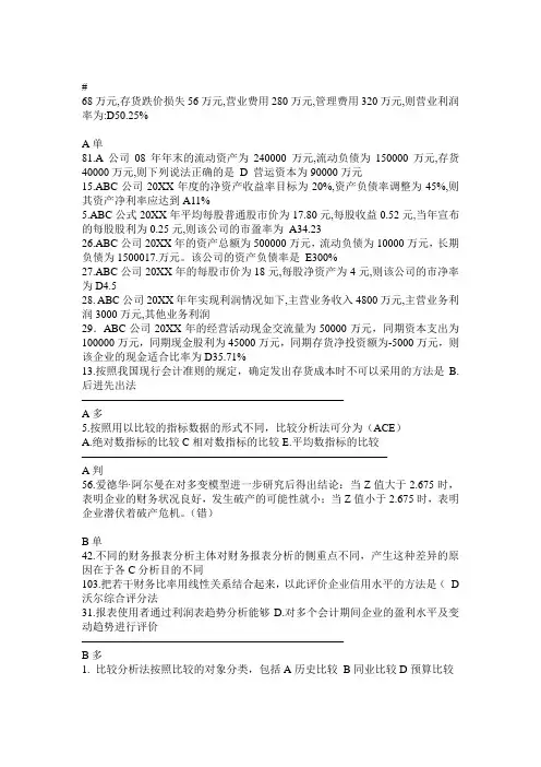 电大财务报表分析机考题库(已整理版)