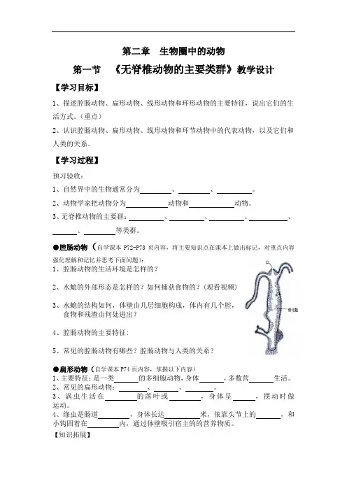 初中生物_第一节 无脊椎动物的主要类群教学设计学情分析教材分析课后反思