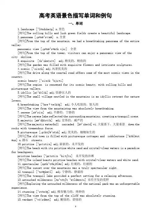 高中英语2024届高考复习景色描写单词和例句整理汇总