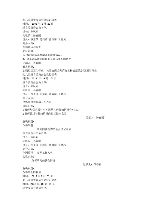 膳食委员会会议记录表(整理,非常实用)