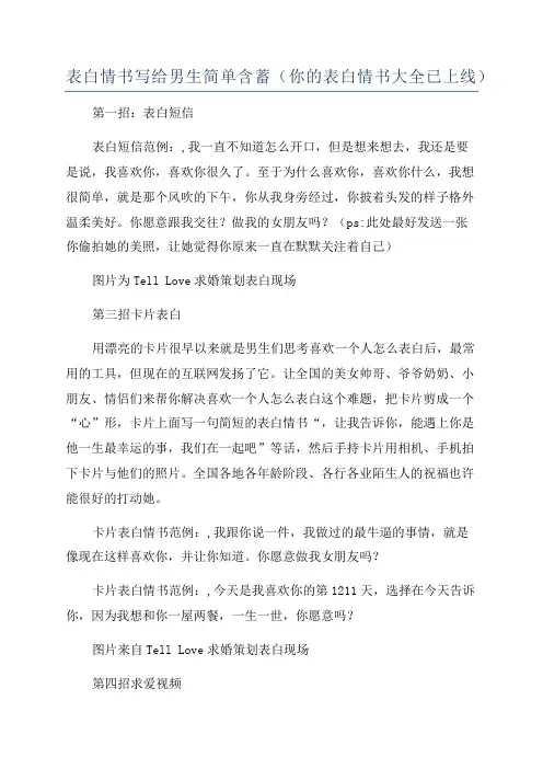 表白情书写给男生简单含蓄(你的表白情书大全已上线)