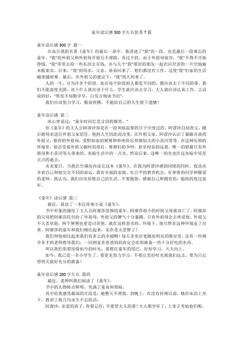 童年读后感300字左右优秀7篇