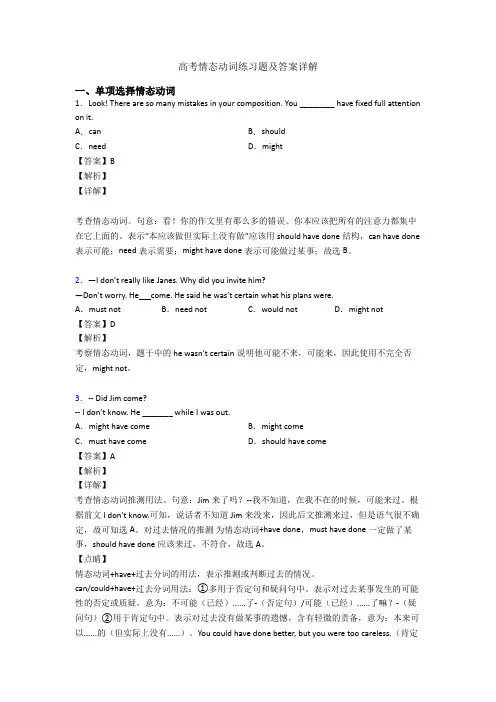 高考情态动词练习题及答案详解