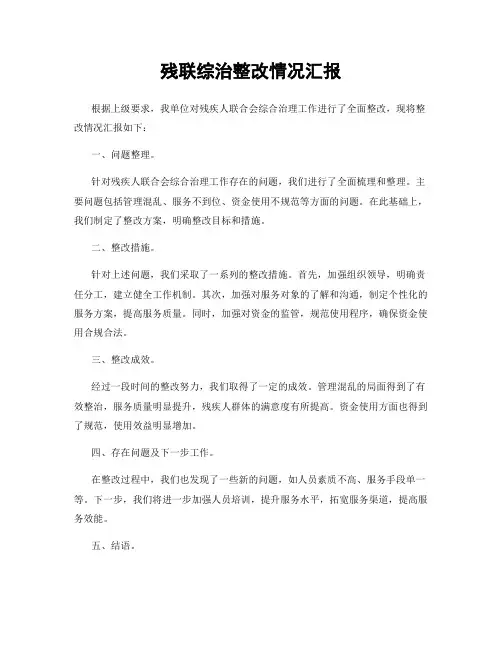 残联综治整改情况汇报