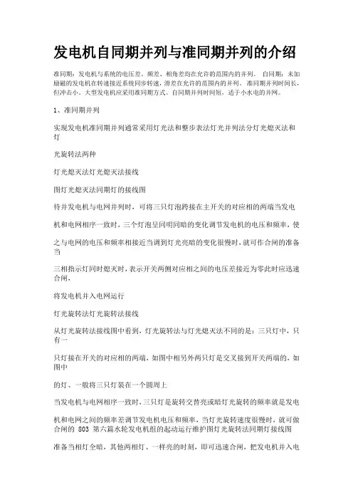 发电机组自同期并列和准同期列的介绍