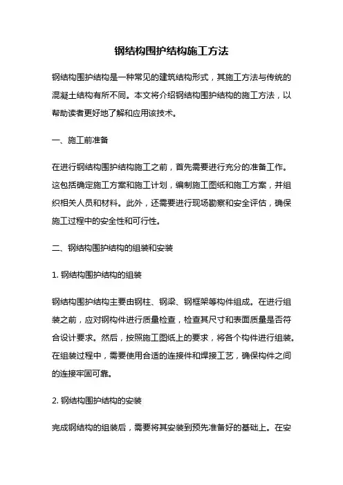 钢结构围护结构施工方法