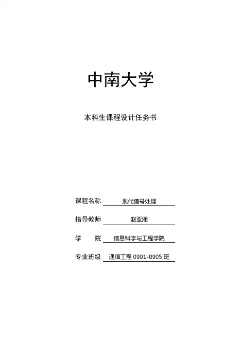 《现代信号处理》课程设计任务书(09级)