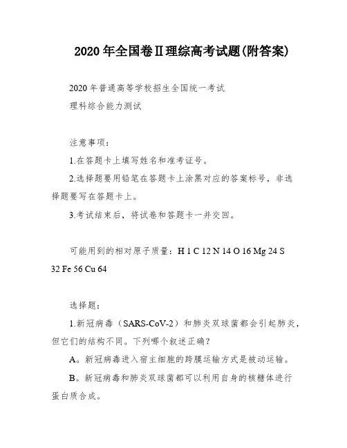 2020年全国卷Ⅱ理综高考试题(附答案)