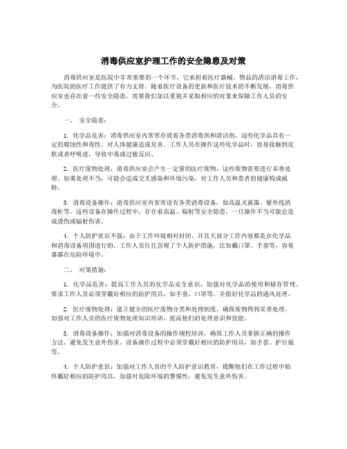 消毒供应室护理工作的安全隐患及对策