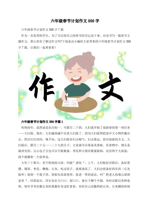 六年级春节计划作文500字