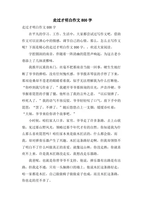走过才明白作文800字