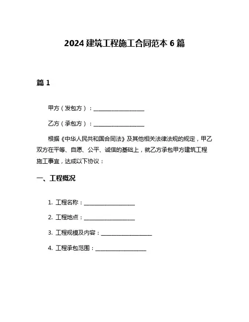 2024建筑工程施工合同范本6篇