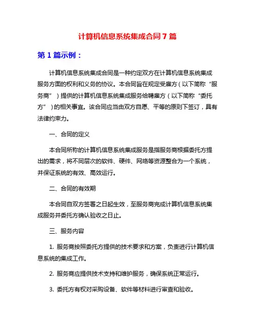 计算机信息系统集成合同7篇