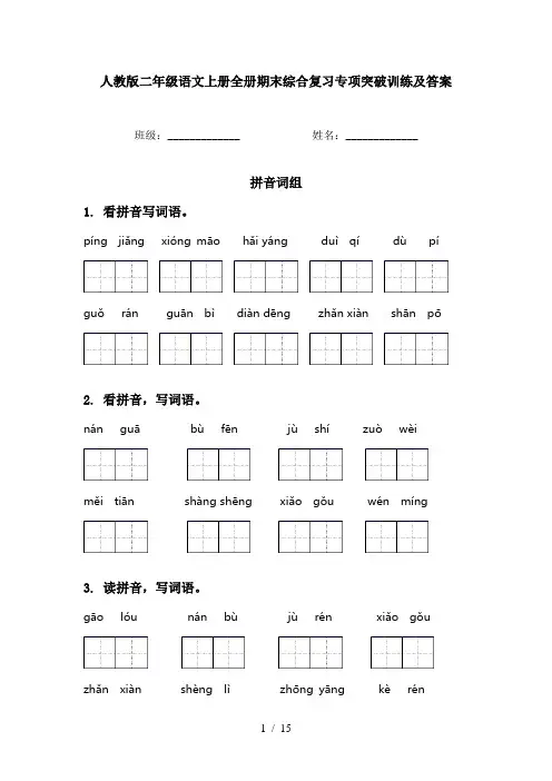 人教版二年级语文上册全册期末综合复习专项突破训练及答案