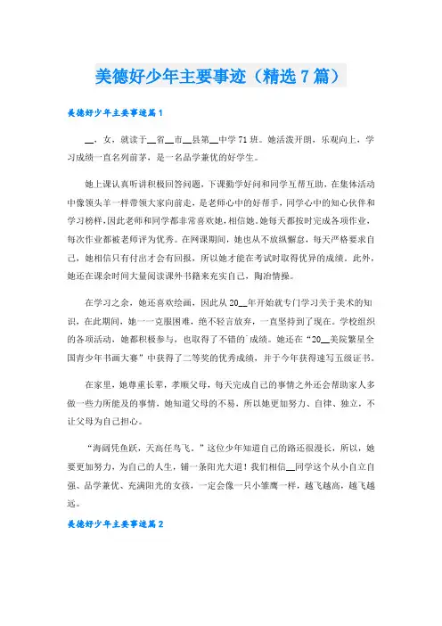 美德好少年主要事迹(精选7篇).doc