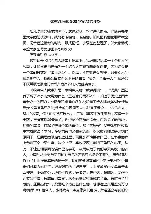 优秀读后感800字范文六年级