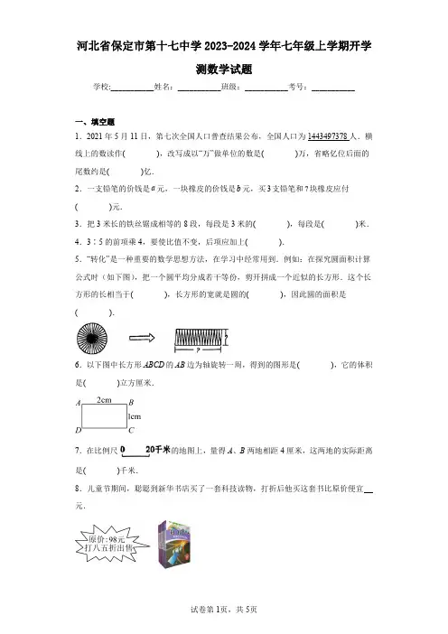 河北省保定市第十七中学2023-2024学年七年级上学期开学测数学试题