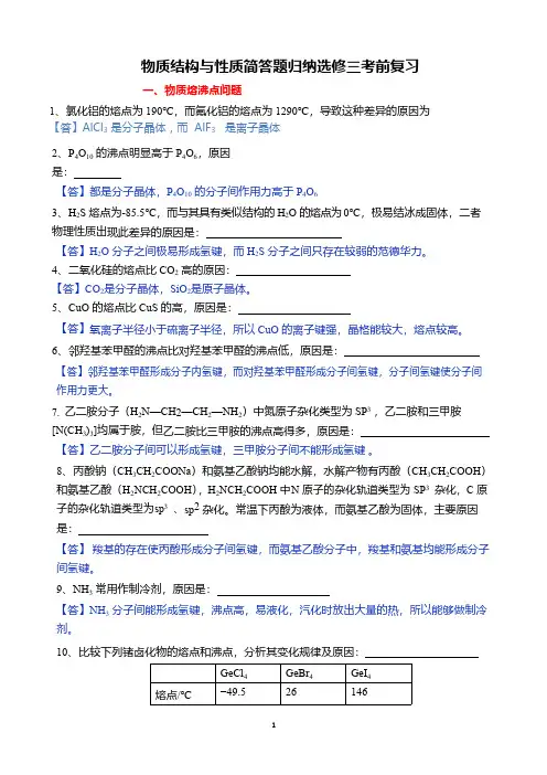 高考化学复习资料高中化学选修3物质结构与性质选考物质结构与性质简答题归纳