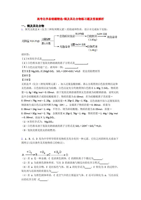 高考化学易错题精选-镁及其化合物练习题及答案解析