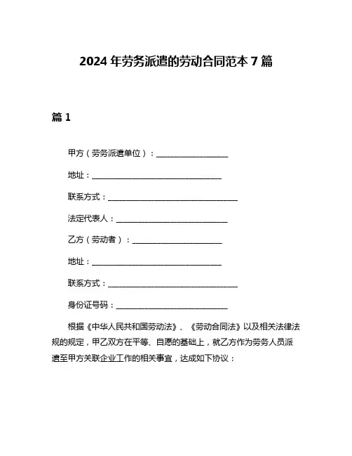 2024年劳务派遣的劳动合同范本7篇