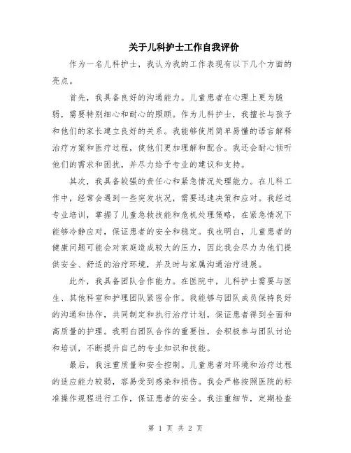 关于儿科护士工作自我评价