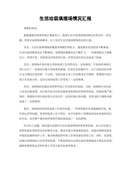生活垃圾填埋场情况汇报