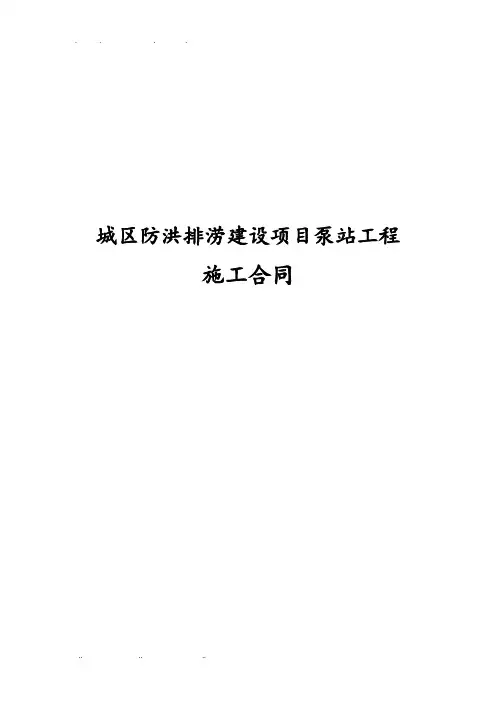 城区防洪排涝建设项目泵站工程施工合同范本