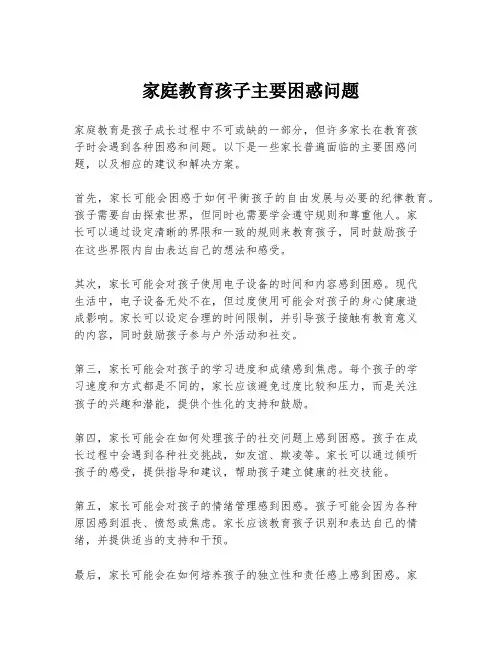 家庭教育孩子主要困惑问题