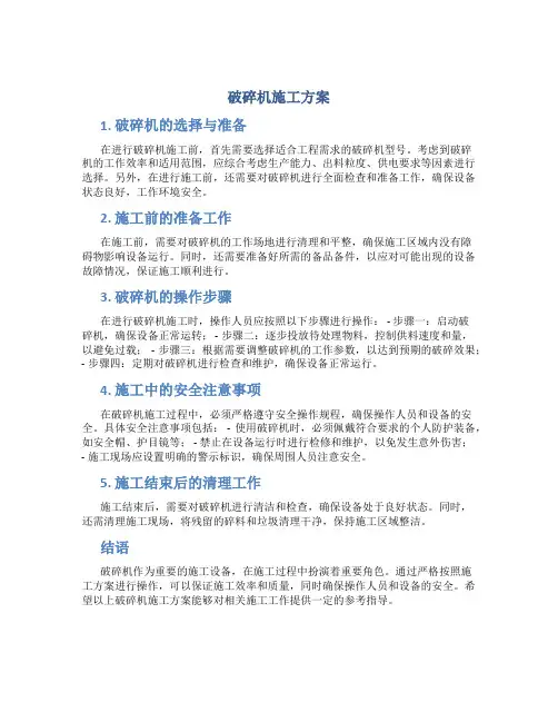 破碎机施工方案