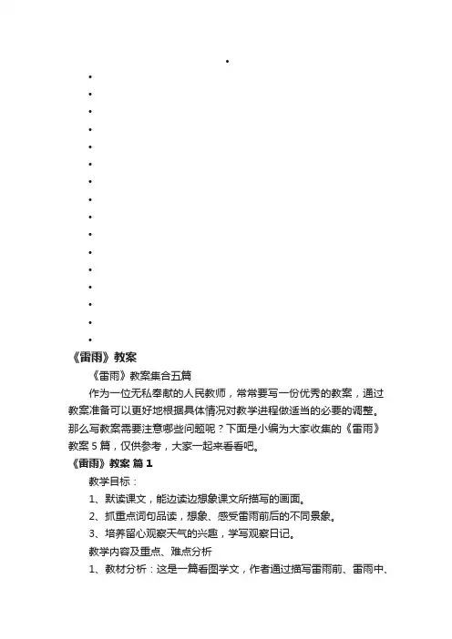 《雷雨》教案集合五篇