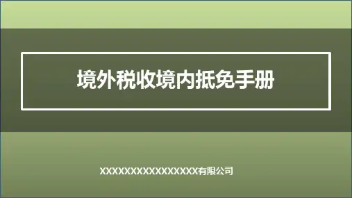 境外税收境内抵免税法课件