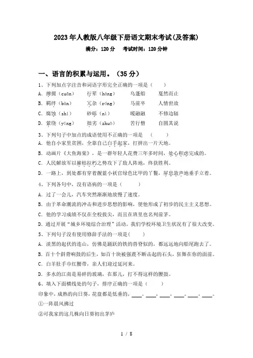 2023年人教版八年级下册语文期末考试(及答案)