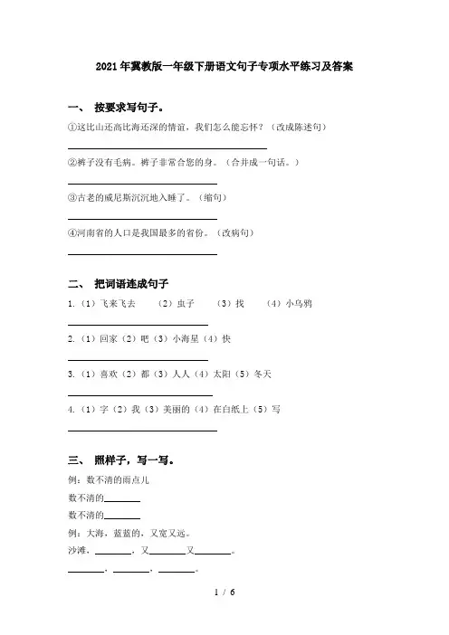 2021年冀教版一年级下册语文句子专项水平练习及答案