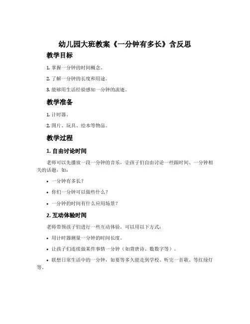 幼儿园大班教案《一分钟有多长》含反思
