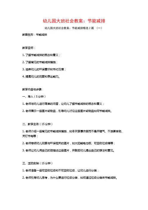 幼儿园大班社会教案：节能减排2篇