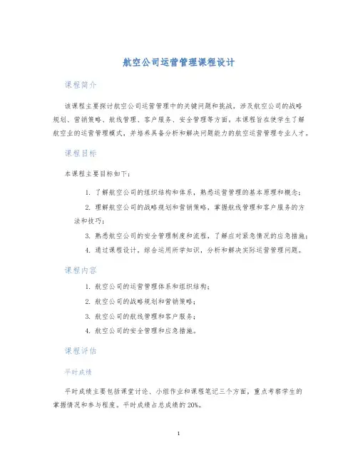 航空公司运营管理课程设计