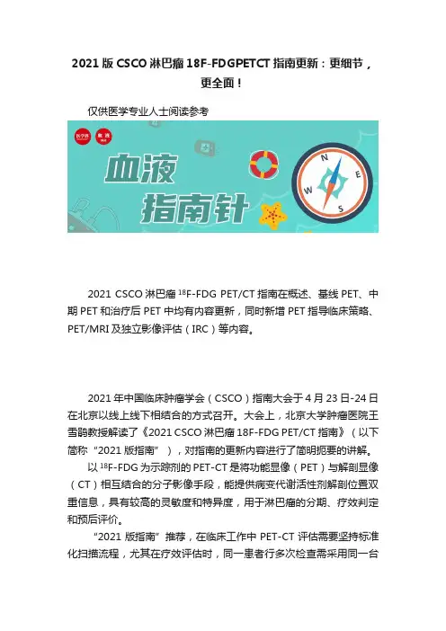 2021版CSCO淋巴瘤18F-FDGPETCT指南更新：更细节，更全面！