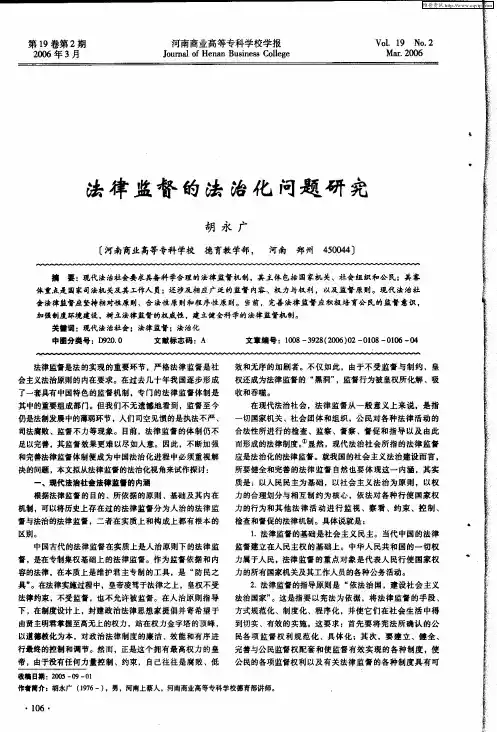 法律监督的法治化问题研究