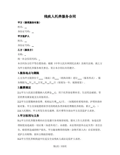 残疾人机构托养服务合同
