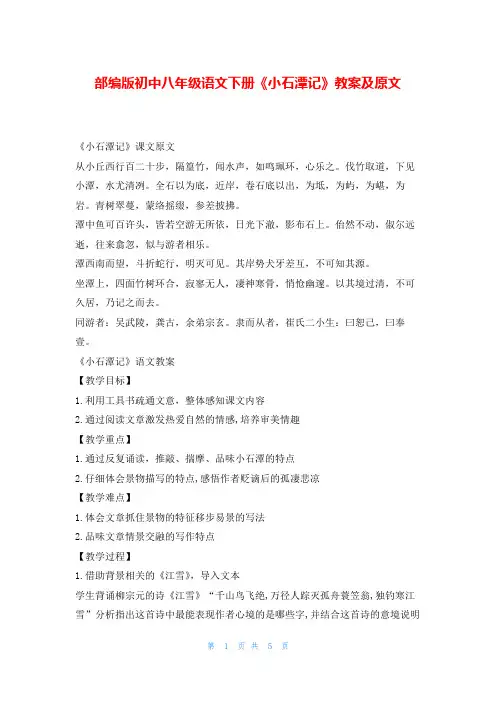 部编版初中八年级语文下册《小石潭记》教案及原文