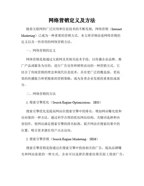 网络营销定义及方法