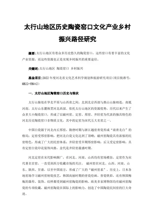 太行山地区历史陶瓷窑口文化产业乡村振兴路径研究