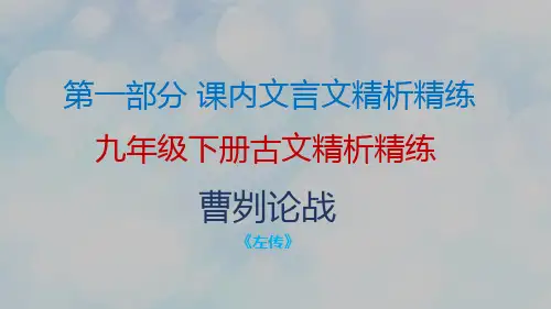 部编版九年级语文下册课内文言文复习课件全册ppt课件